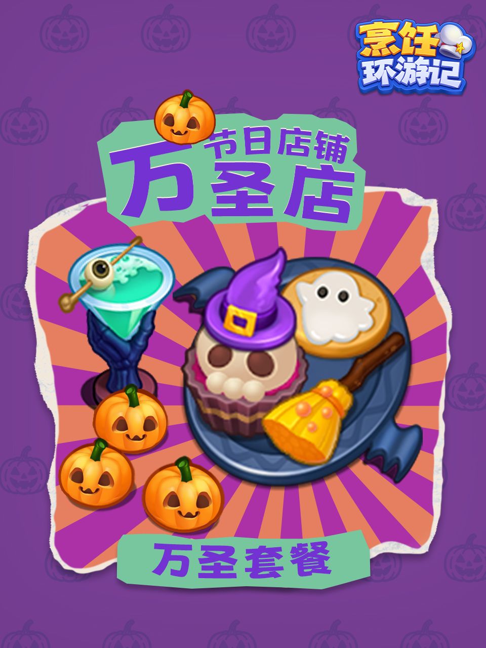 🎃 不给糖就捣蛋！万圣节店铺限时开启！ 2