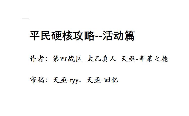 小小军团：重生 平民攻略--贰、活动篇 && 天亟联盟止战养老宣言截图