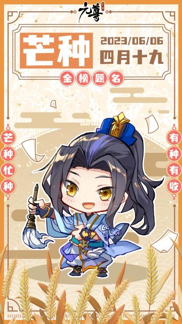 #元尊手游# #天蚕土豆# #芒种#