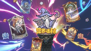 7月11日《异界迷林》不删档测试正式开启，召唤师集结！