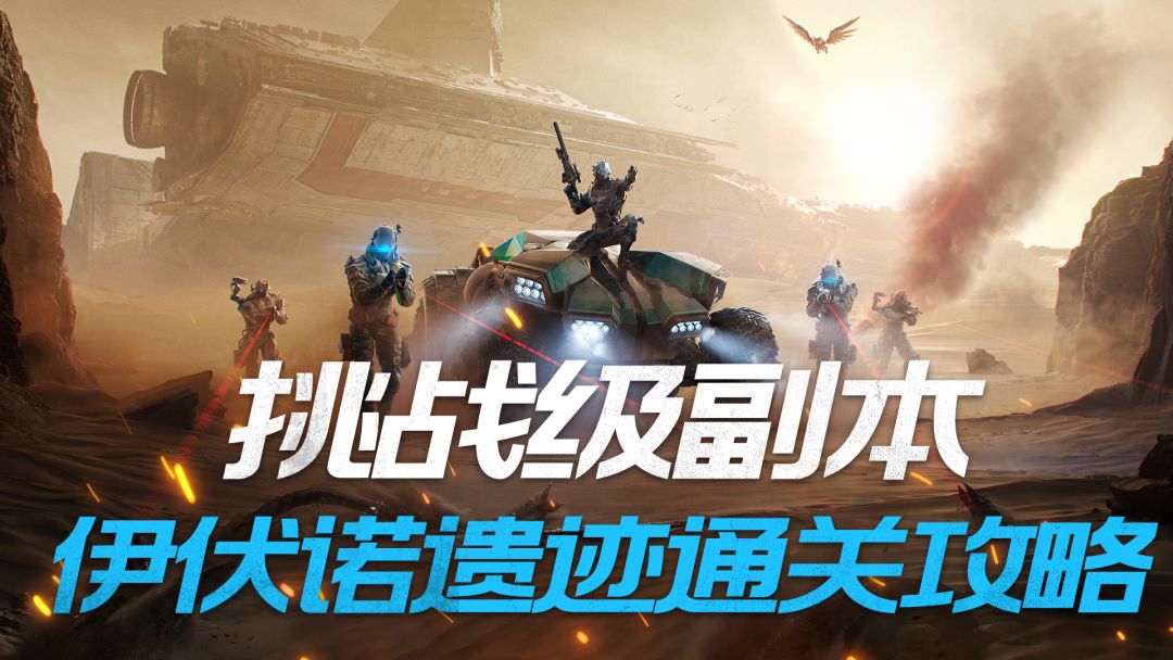 周本『伊伏诺遗迹』通关攻略截图