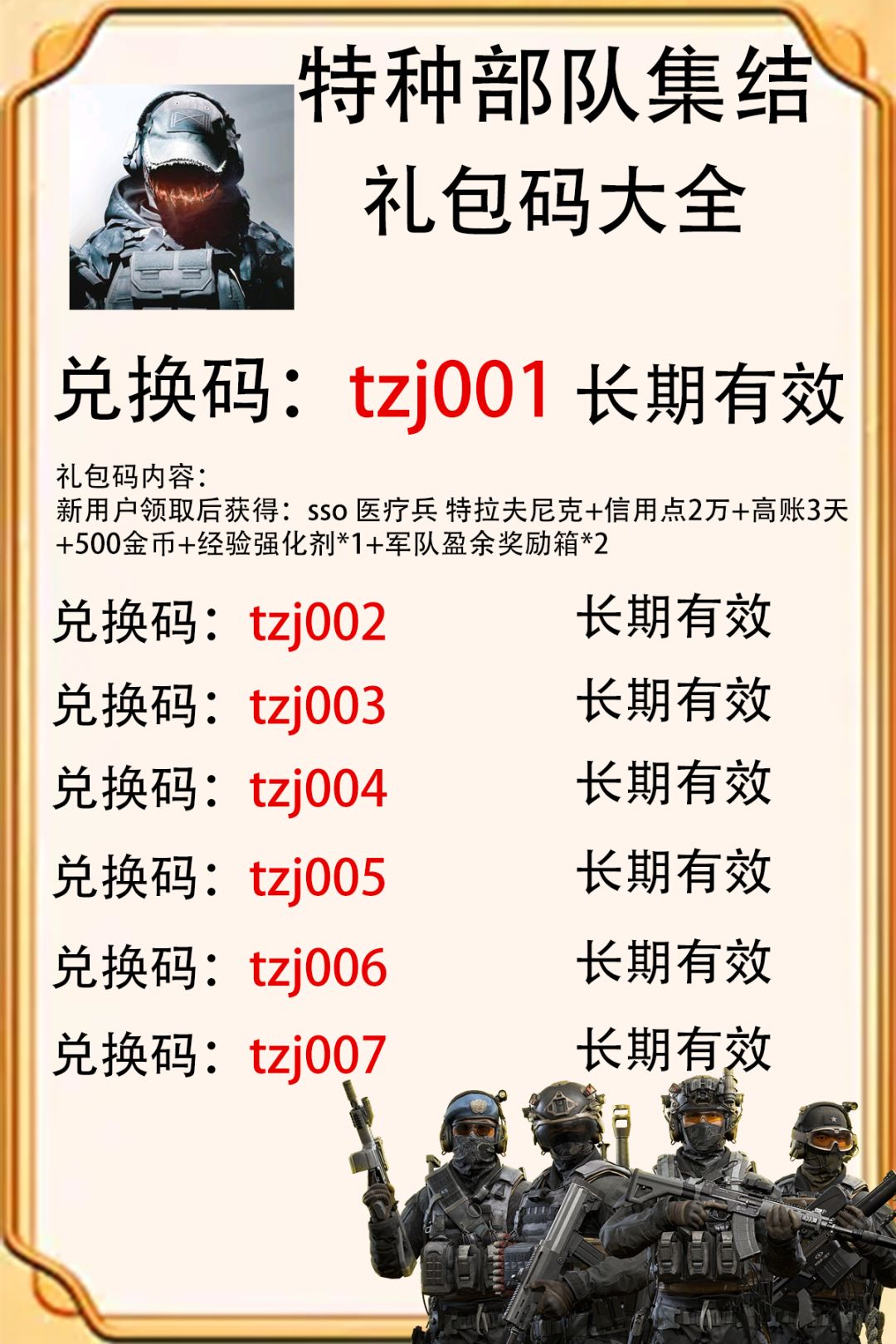 特种部队集结礼包码大全 1