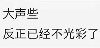 艾惹,小丑删评论 1
