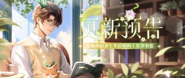 【更新预告】1月9日更新预告