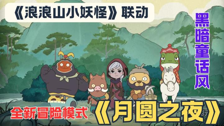 小猪妖闯月圆!《月圆之夜》×《浪浪山》联动8月2日炸场截图