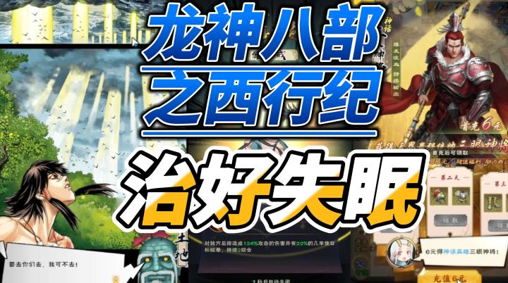 可以治玩家失眠的神作【龙神八部之西行纪】游戏试玩!截图