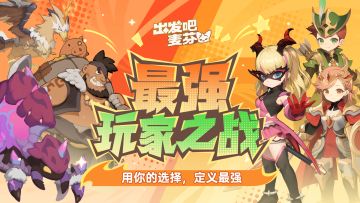 活动「最强玩家之战」即将开启！