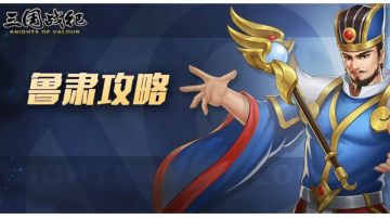 攻略｜全面解析江东鲁肃