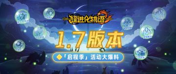 1.7版本活动大爆料，夜溯启程伴你行