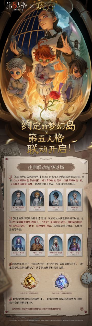 第五人格×约定的梦幻岛联动返场公告请查收~ 6月19日，联动第一弹&第二弹精华即将同步返场，故事将在庄园再度展开， 参与活动即可获得前锋奇珍时装-冬或盲女奇珍时装-吉尔达！ 一起开启冒险的序章吧！ #第五人格 #第五人格IP联动 #第五人格×约定的梦幻岛