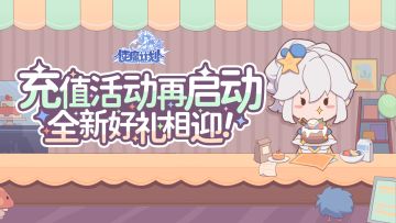 星灵降临，充值活动再度开启，全新道具星界仪轨等你获取~