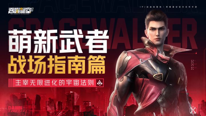 【武者特训】萌新武者的战场指南截图