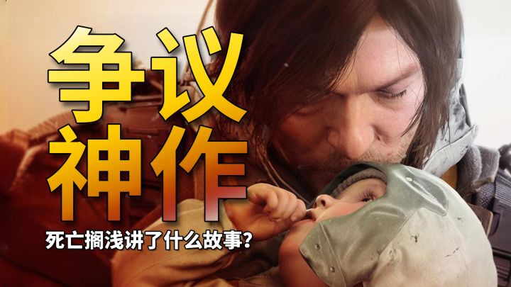 史上最具争议的3A神作！《死亡搁浅》到底讲了什么故事？截图