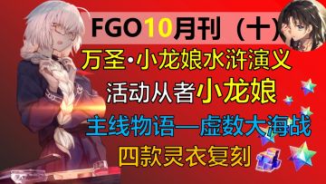 【FGO/月刊】未来十月白嫖40抽，龙娘联盟又增一萌将，懂不懂你游真·看板娘的含金量？？？