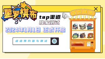 测试预告丨《星罗棋布》tap渠道独家测试正式定档，期待与弈士们相见！