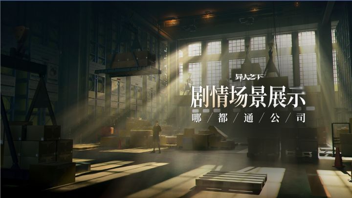 异人之下游戏 | 剧情模式场景展示 | 哪都通公司截图