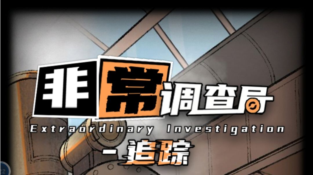 客房攻略——非常调查局：追踪截图