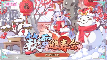 《盲盒派对》「簌雪迎春会」活动情报大公开！
