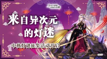 社区活动 | 「来自异次元的灯谜」中秋灯谜征集活动开启！投稿领周边啦！