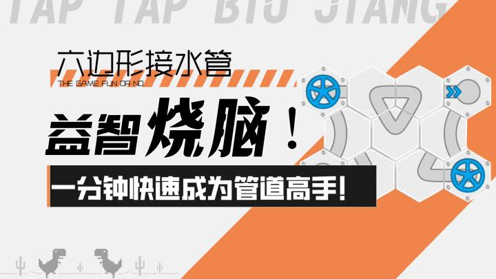 【六边形接水管】益智烧脑!一分钟快速成为管道连接高手!截图
