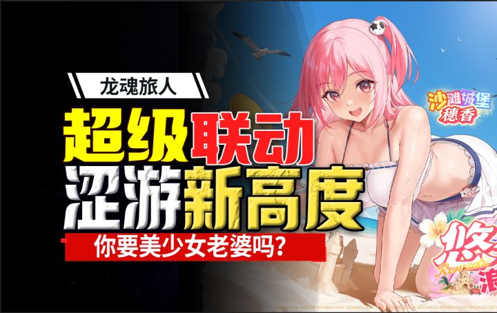 逆天涩游⚡《龙魂旅人》联动《死或生》福利送送送截图