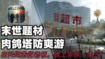白天化身老板经营超市，夜晚守护超市开启肉鸽塔防！