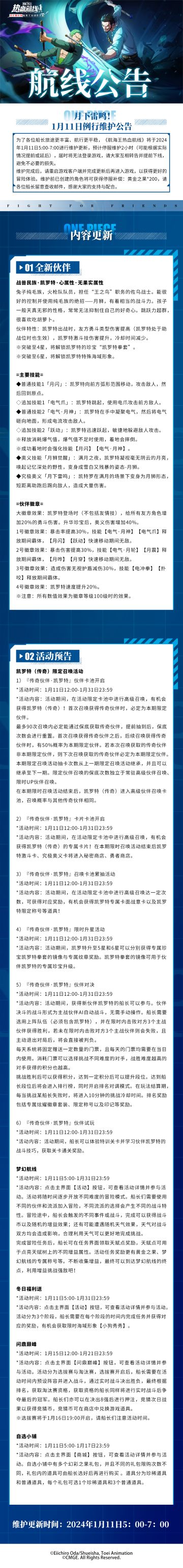 月下雷鸣！1月11日例行维护公告