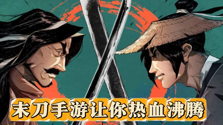 武侠迷看过来！这款末刀手游让你热血沸腾截图