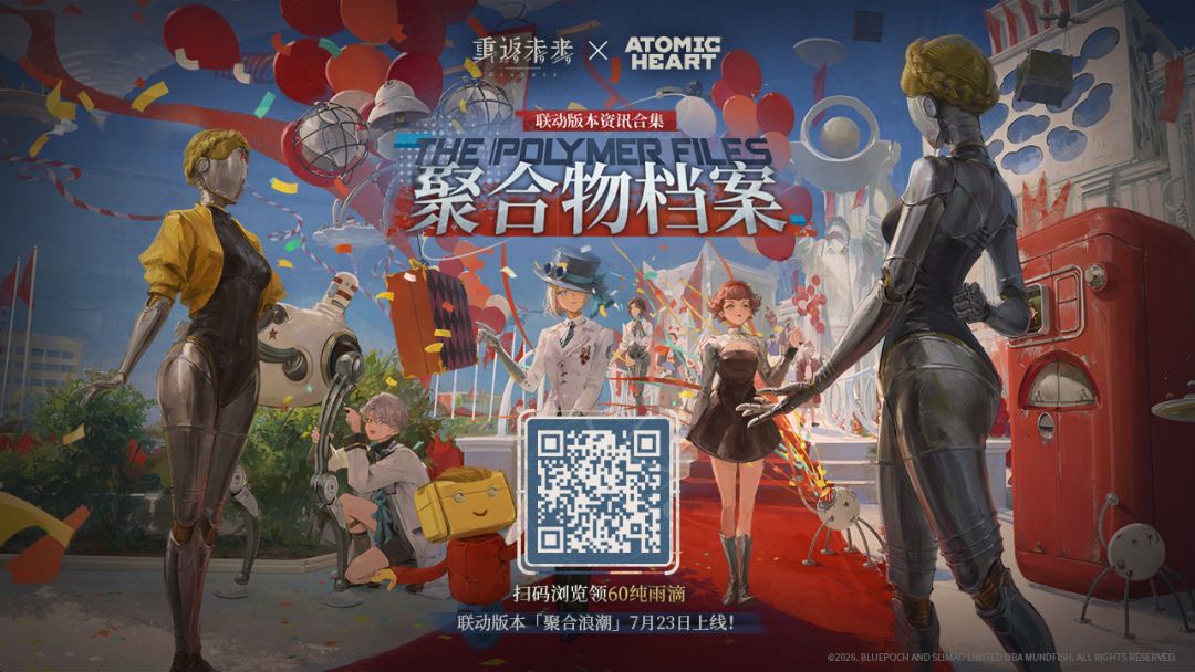 《重返未来：1999》×《原子之心》联动版本资讯合集正式上线！截图