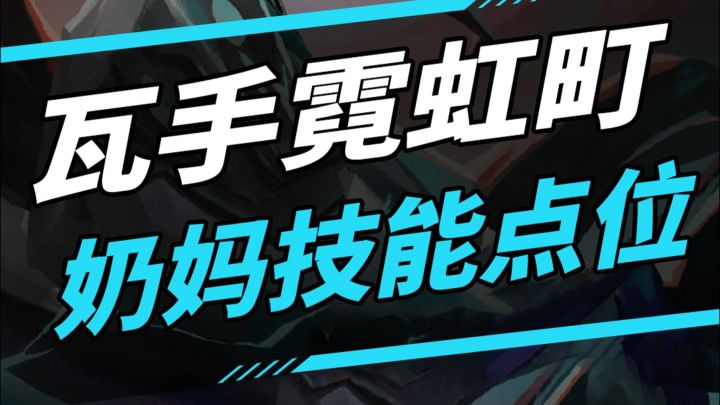 无畏契约手游霓虹町奶妈点位截图
