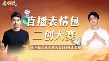 （已开奖）若风&Sky看了都点赞！参与直播表情包二创赢888绑玉！