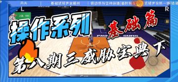 【2K手游--操作系列】第八期三威胁宝典（下）