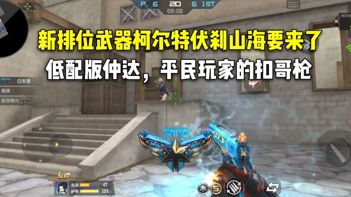 新排位武器柯尔特伏刹山海要来了,低配版仲达,平民玩家的扣哥枪截图