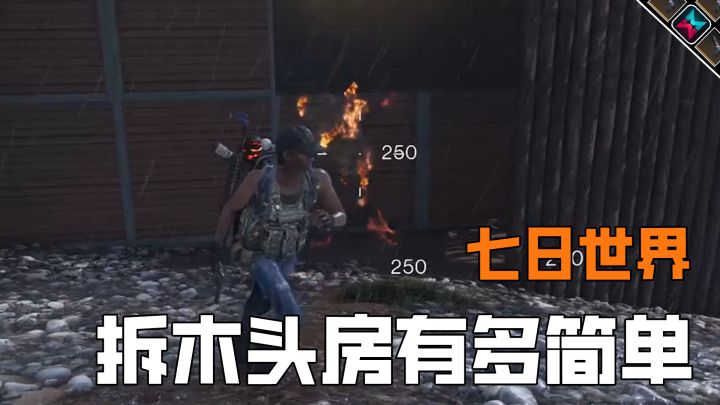 玩禁区拆木头房只需两个燃烧瓶截图