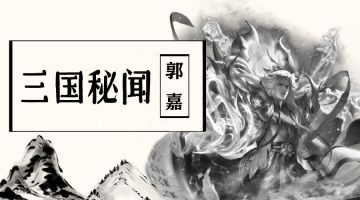 【三国秘闻】郭嘉篇：三国顶级谋士竟然是郭嘉？都说他不死便无三国，为什么那么牛？