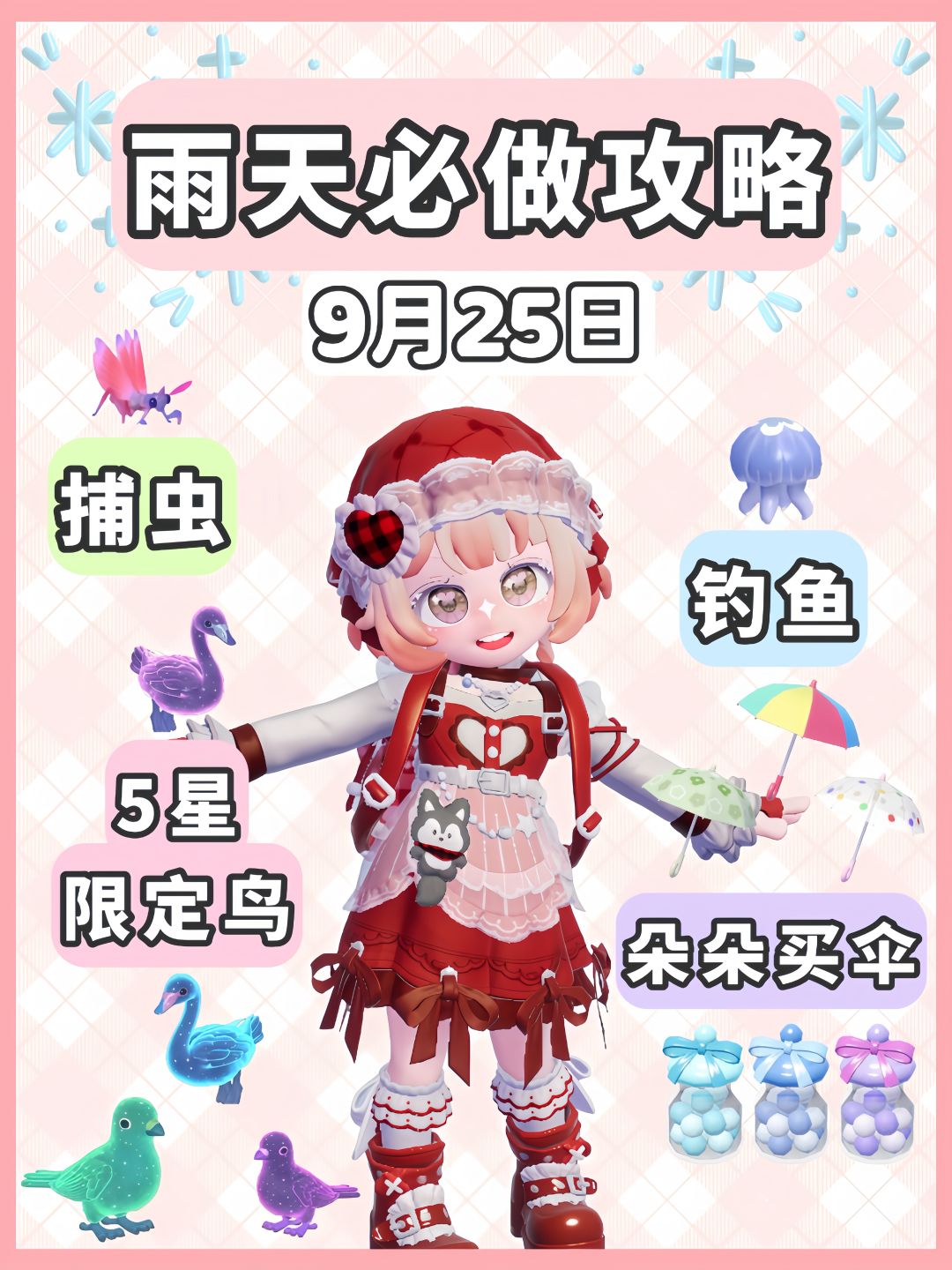 9月25日 引星河最后的雨天 必做攻略 1