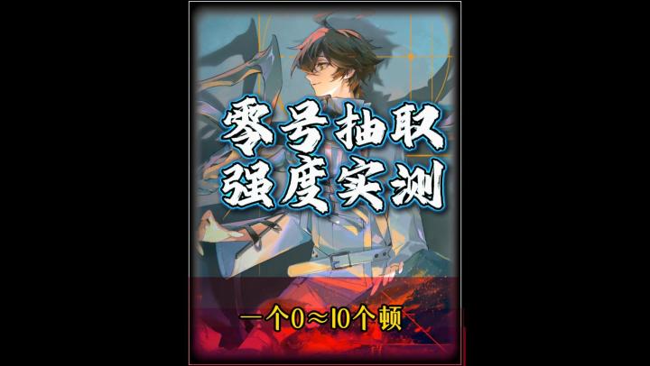 零号强度抽取攻略,实战测试ur路鸣泽截图
