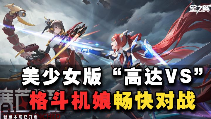 【格斗机娘】二次元美少女+硬核GVG格斗!!这玩法很上头啊~截图