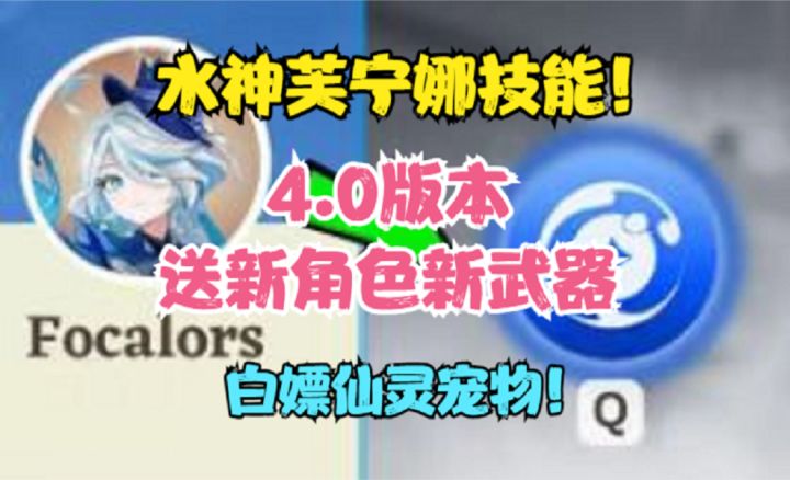 (原神)水神芙宁娜技能!4.0版本送新角色新武器!白嫖仙灵宠物截图