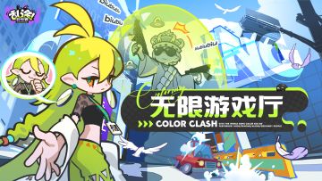 ※万界染色指南 | 无限游戏厅篇