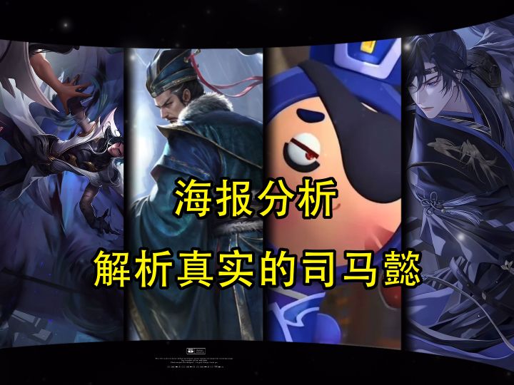 海报分析,解析真实的司马懿截图