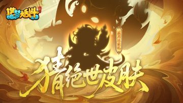 猜新绝世皮肤所属，赢纪念周边奖励！