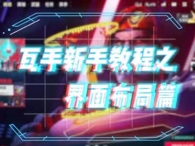 瓦手新手教学——界面布局篇截图