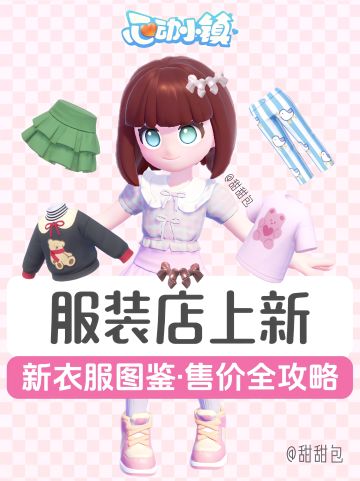 多萝西服装店上新丨图鉴价格全攻略