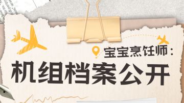 ▷▷宝宝烹饪师：机组成员档案大公开