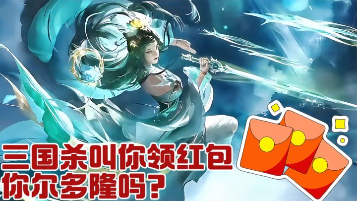 三国杀叫你领红包，你尔多隆吗？年终流水超原神，定叫他好评如潮截图