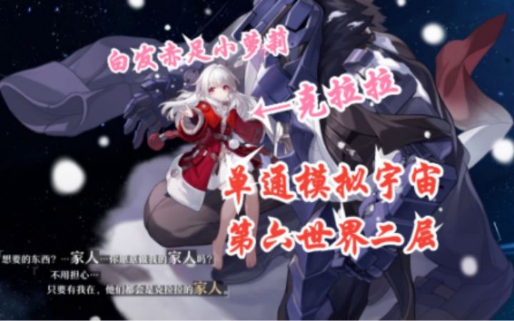 【崩坏:星穹铁道】单c克拉拉通关模拟宇宙第六世界第二层截图