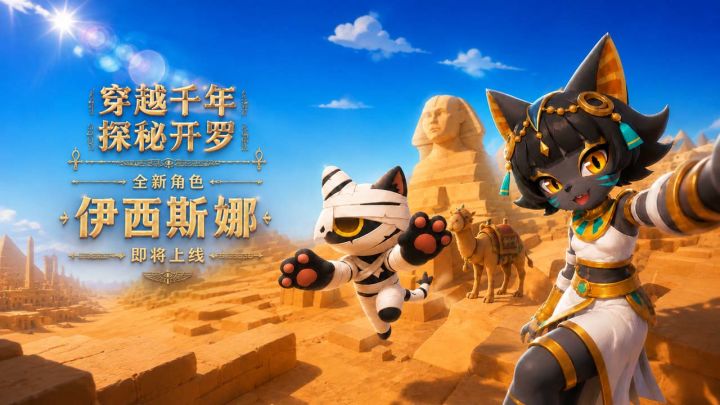 【资讯】全新角色「伊西斯娜」即将登场!截图