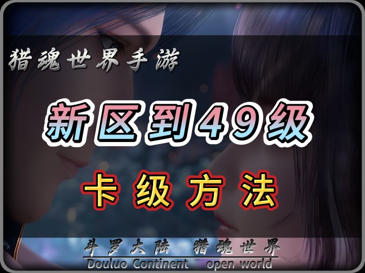 斗罗大陆猎魂世界手游,到49级的卡级方法教学截图