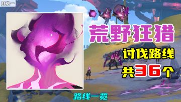 【原神】荒野狂猎讨伐路线（36个），路线一览